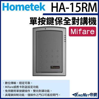 KingNet帝網 Hometek HA-15RM Mifare 單按鍵保全對講機 具電鎖抑制