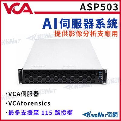 KingNet帝網 ASP503 VCA AI伺服器 提供影像分析 115路授權 人形偵測 破壞檢測