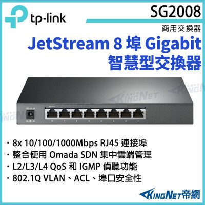 【KingNet】TP-LINK JetStream8埠Gigabit智慧型交換器TL-SG2008