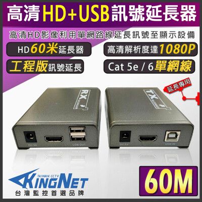 【KingNet帝網】監視器周邊 HD USB 延長器 放大器 60米 60公尺 60M 網路線