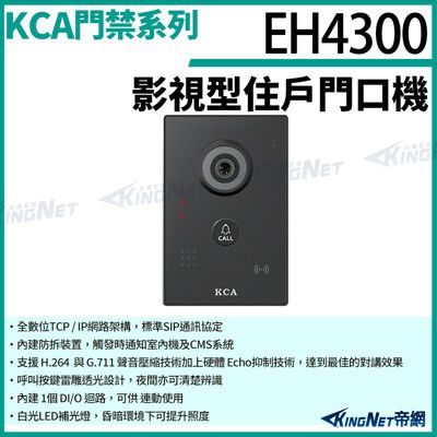 KCA EH4300 影視  住戶門口機 壁掛型 對講機 室外機 大樓 別墅  KingNet