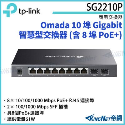 TP-LINK Omada TL-SG2210P 10埠 Gigabit 智慧型交換器含8埠PoE+