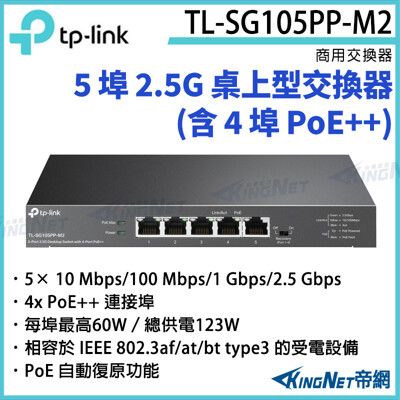 【KingNet】TP-LINK 5 埠 2.5G 桌上型交換器 TL-SG105PP-M2