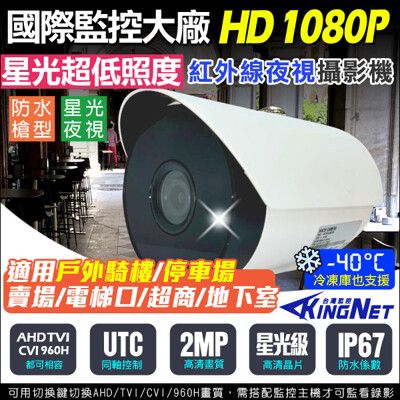 【KingNet】監視器 星光超低照度 防水槍型 冷凍庫專用 AHD 1080P 攝影機 TVI
