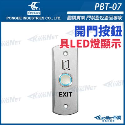 【帝網KingNet】PBT-07 鋅合金開門按鈕 具LED燈顯示 孔距83mm  pegasus