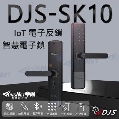 【帝網KingNet】DJS-SK10 IoT電子反鎖智慧電子鎖 指紋鎖 手機藍牙 指紋 密碼 卡片