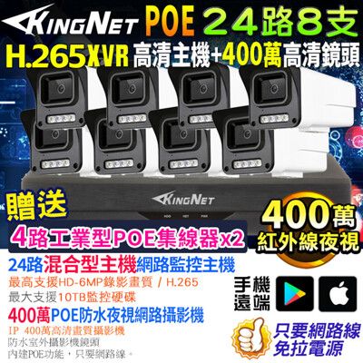 【KingNet】監視器套餐 24路8支 500萬 5MP 400萬 POE 網路攝影機