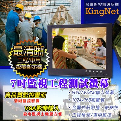 【KingNet】監視器周邊 螢幕顯示器 超大 7吋 工程監控螢幕 DVR 攝影機 監視器 車用