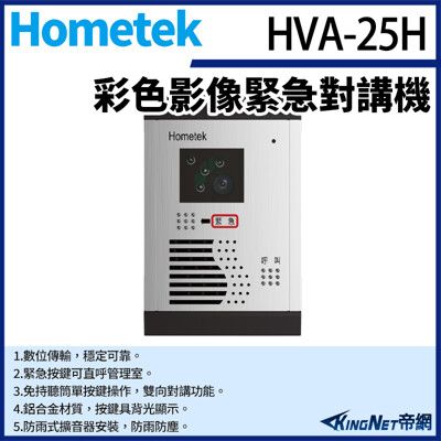 KingNet Hometek HVA-25H 彩色影像緊急對講機 可直呼管理室 防雨防塵