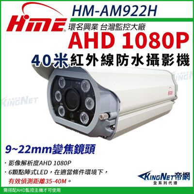 【帝網】環名HME HM-AM922H 1080P 200萬 AHD 40米 戶外槍型 可調焦彩色攝