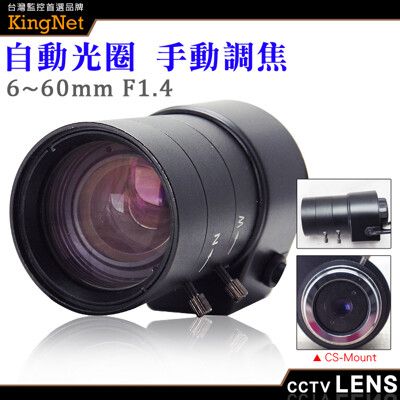 【KingNet】監視器周邊 CS Mount 6~60mm 自動光圈 手動變焦 CS鏡頭 純金屬