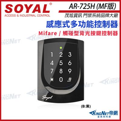 【KingNet】SOYAL AR-725-H Mifare 感應讀卡機 觸碰型背光按鍵 控制器