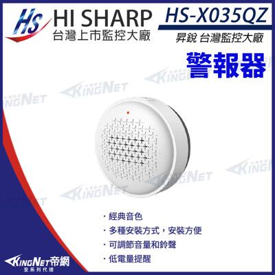 【KingNet】昇銳 HI-SHARP HS-X035QZ 警報器 智慧響鈴