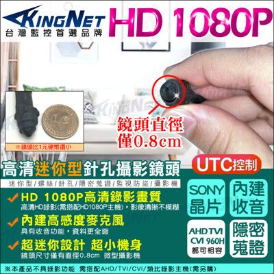 【KingNet】監視器攝影機 偽裝迷你型 微型針孔鏡頭 1080P AHD 密錄蒐證 錄影錄音