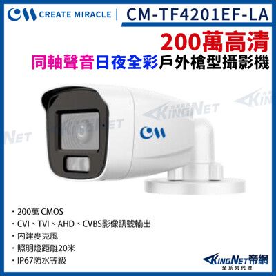 CM-TF4201EF-LA 200萬 日夜全彩 內建麥克風 四合一 槍型攝影機 帝網 (copy)