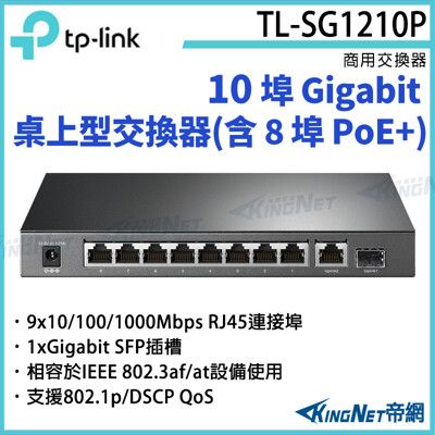 【KingNet】TP-LINK 10 埠 Gigabit 桌上型交換器TL-SG1210P