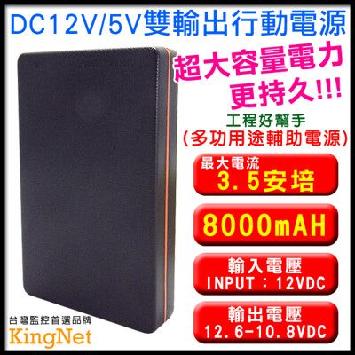 【KingNet】監視器周邊 可充電型8000mAH行動電源 最大電流3.5安培 DC12V/5V