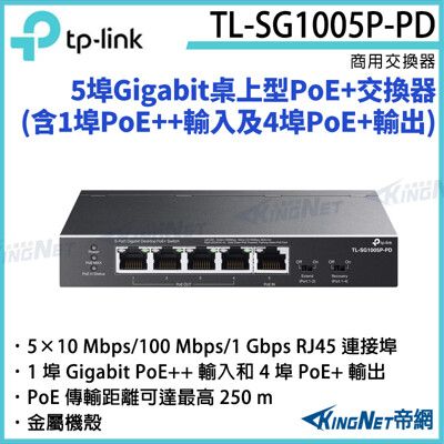 【KingNet】TP-LINK 5埠 Gigabit 桌上型PoE交換器TL-SG1005P-PD