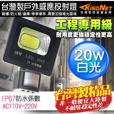 【KingNet】監視器周邊 工程級 紅外線感應燈 20W 戶外防水耐用 IP67 台灣製 投射燈
