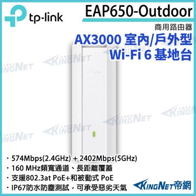 TP-LINK AX3000 室內/戶外型 Wi-Fi 6 基地台 EAP650-Outdoor 路