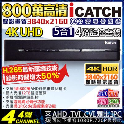 【KingNet】可取 iCATCH 4路監視主機 8MP主機 800萬 KMQ-0425EU-K