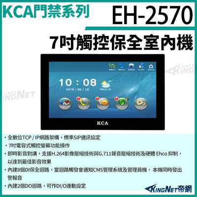 KCA EH2570 7吋觸控保全室內機 對講機螢幕 壁掛式 室內螢幕 對講機 大樓 KingNet