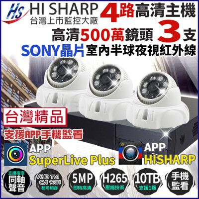 昇銳 500萬 H.265 4路主機 DVR + 3支 室內半球攝影機 台灣製 監視器套餐 帝網