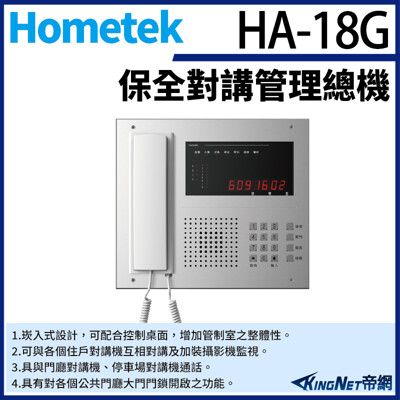 KingNet帝網 Hometek HA-18G 保全對講管理總機 可連接2048戶對講機 防水鍵盤