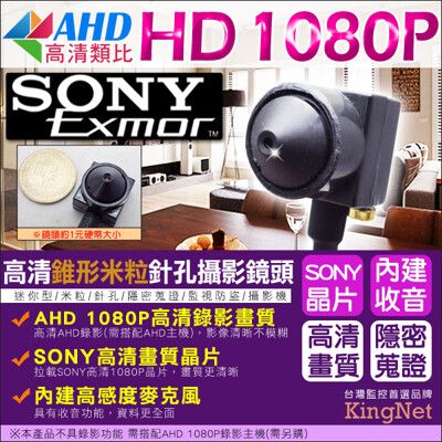 【KingNet】監視器攝影機 偽裝米粒錐型 微型針孔鏡頭 1080P AHD 錄影錄音 支架好安裝