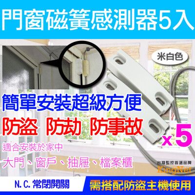 【帝網KingNet】門禁防盜系統 感應器 防盜 磁力感應 磁簧開關 N.C常閉 住家/辦公/店面