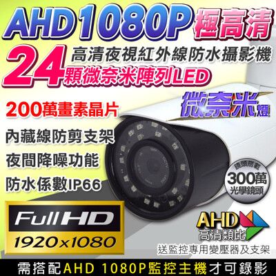 【KingNet】AHD 1080P 夜視紅外線攝影機 防水 24顆微奈米陣列燈攝影機 IP66