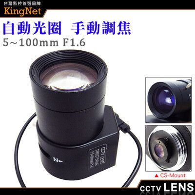 【KingNet】監視器周邊 CS Mount 5~100mm 自動光圈 手動變焦 純金屬 監控攝像