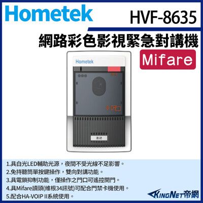 KingNet Hometek HVF-8635 網路彩色影視緊急對講機 具Mifare讀頭 防破壞