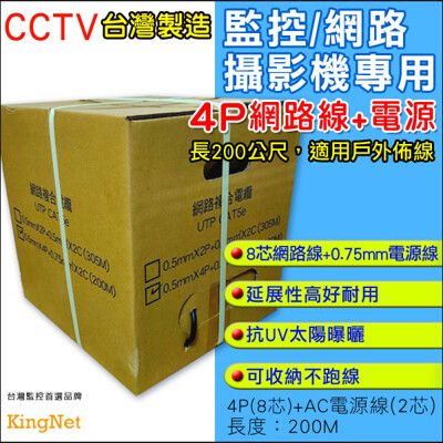 【KingNet】監視器線材 監控佈線 200米 網路線 4P+電源線 高密度 傳輸快 防曝曬 戶外