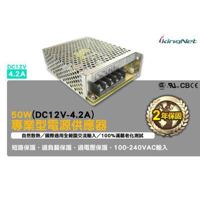 【KingNet】監視器周邊 50W 專業型 電源供應器 DC12V-4.2A 100-240V