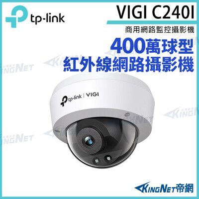 TP-LINK VIGI C240I 400萬 半球攝影機 POE商用網路監控攝影機 IP CAM