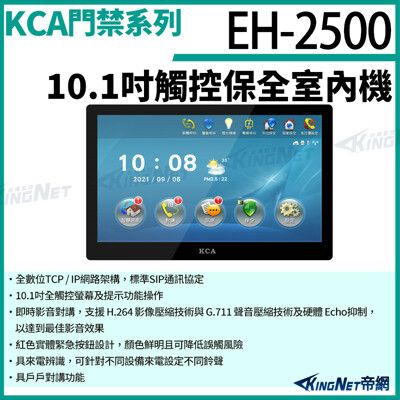 KCA EH2500 10吋 觸控保全室內機 對講機螢幕 室內機 室內螢幕 對講機  KingNet