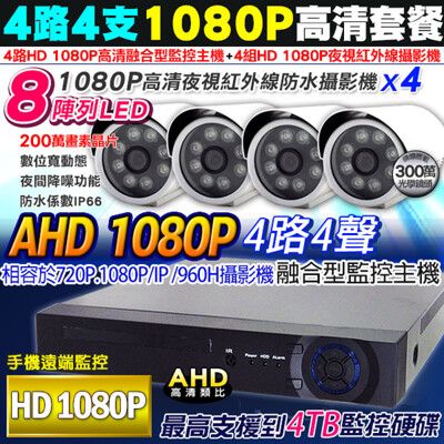 【KingNet】監視器 AHD 1080P 4路4支監控主機套餐 高畫質網路型監控主機DVR