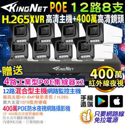 【KingNet】監視器套餐 12路8支 500萬 5MP 400萬 POE 網路攝影機