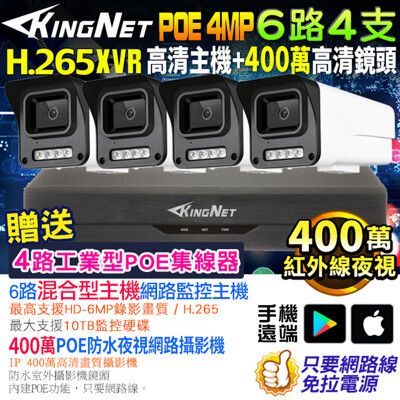 【KingNet】監視器套餐 6路4支 500萬 5MP 400萬 POE 網路攝影機