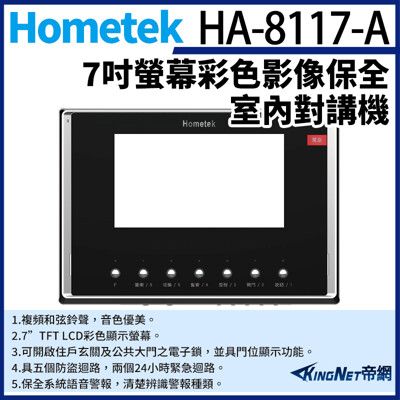 KingNet帝網 Hometek HA-8117A  7吋 彩色影像保全室內對講機