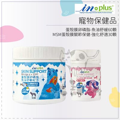 【IN-PLUS】狗狗保健 蛋殼膜卵磷脂魚油舒緩配方/60顆 MSM蛋殼膜關節保健強化舒適/30顆