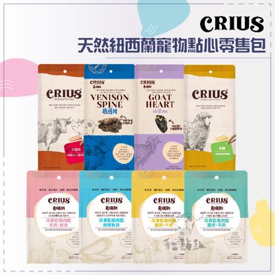 【CRIUS克瑞斯】天然紐西蘭寵物點心零售包，牛/鱈魚/鯊魚/山羊/羊/鹿/肉鬆