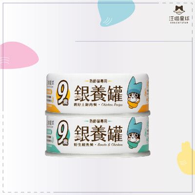 汪喵星球 ● 熟齡貓銀養罐 80g 貓主食罐 貓咪罐頭 貓罐 老貓 土雞 鰹魚 雞肉 台灣