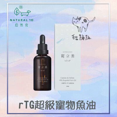 【寵立善】天然 保健品 狗狗 貓咪 rTG 超級 寵物魚油 魚油 眼睛 皮毛 50ml