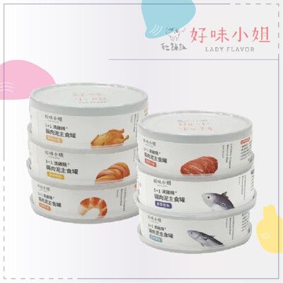 【好味小姐】1+1 滴雞精 貓咪 主食罐 80g 肉泥 貓罐 貓罐頭 貓咪罐頭 貓咪 罐頭 台灣