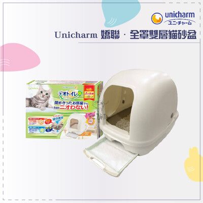 免運》Unicharm嬌聯［全罩雙層貓砂盆］