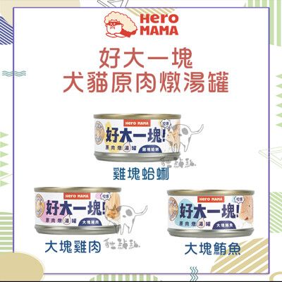 【HEROMAMA】好大一塊！犬貓原肉燉湯罐，80g，3種口味，泰國製