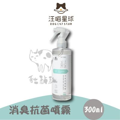 【汪喵星球】寵物潔淨用品，消臭抗菌噴霧(300ml)