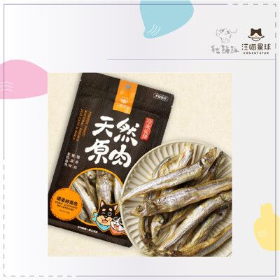 【汪喵星球】原肉 凍乾 寵物零食 狗零食 貓零食 爆蛋柳葉魚 小魚乾 台灣